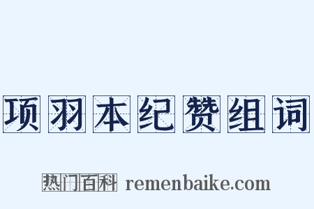 项羽本纪赞组词是什么意思的图片